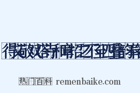 得文敬双塔寺和章招之不至四叠韵奉答是什么意思的图片